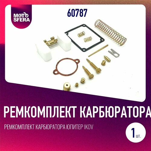 Ремкомплект карбюратора Юпитер IKOV Ява 12В 390₽