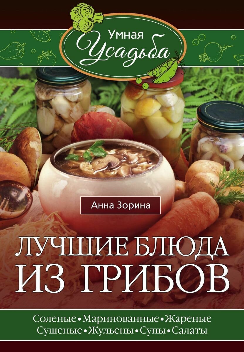 Лучшие блюда из грибов (Анна Зорина) - фото №1