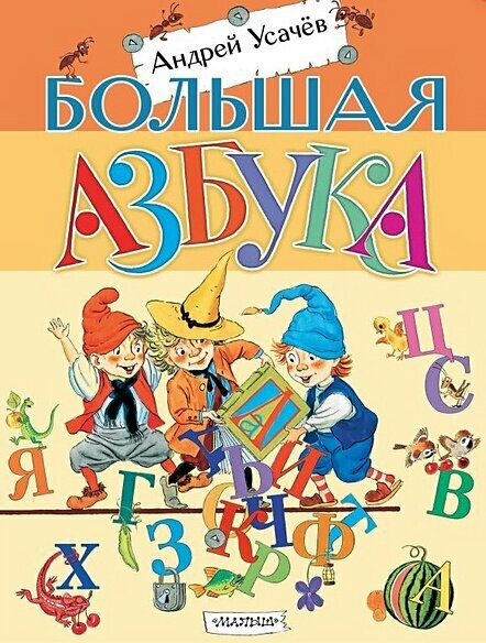 Большая азбука
