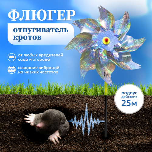 Флюгер от кротов 