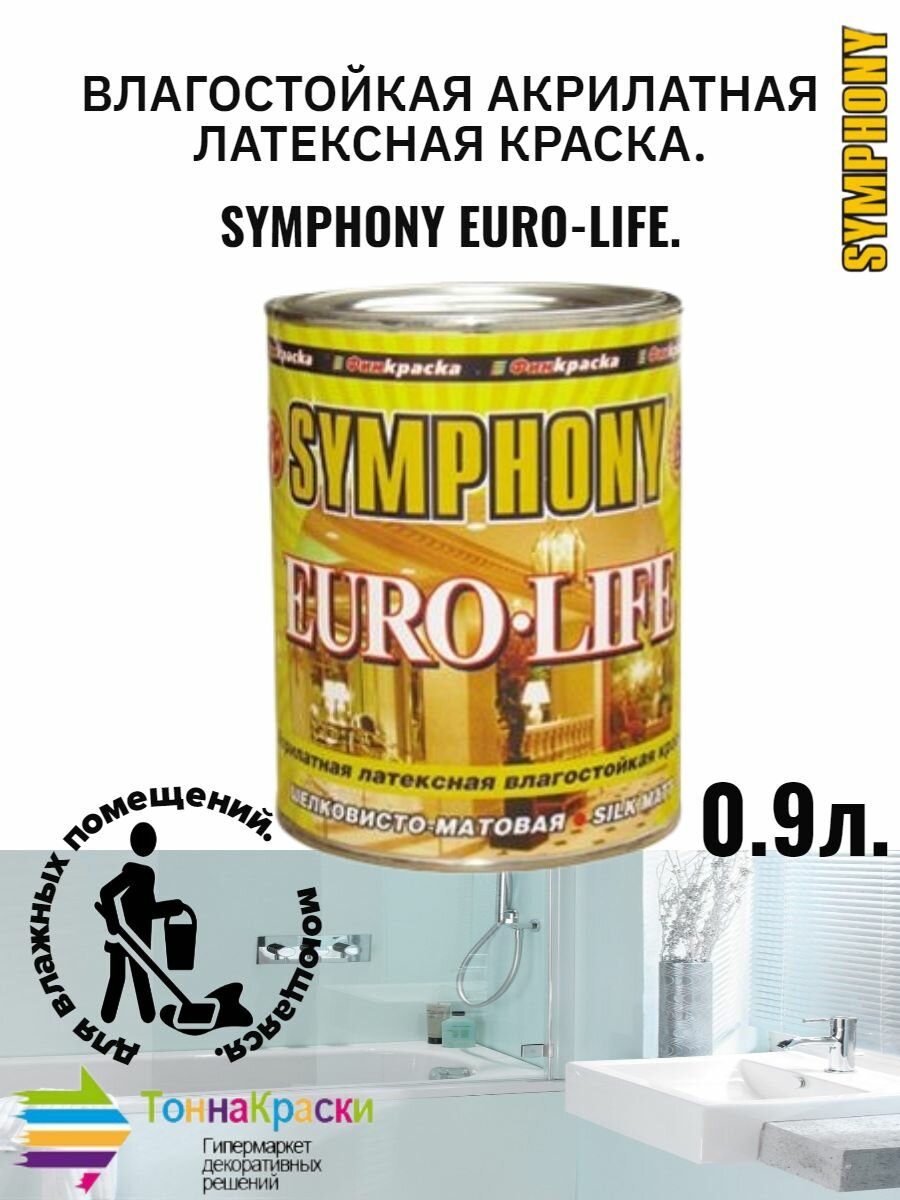 Краска водоэмульсионная с повышенной эластичностью и влагостойкостью Symphony Euro-Life 0.9л
