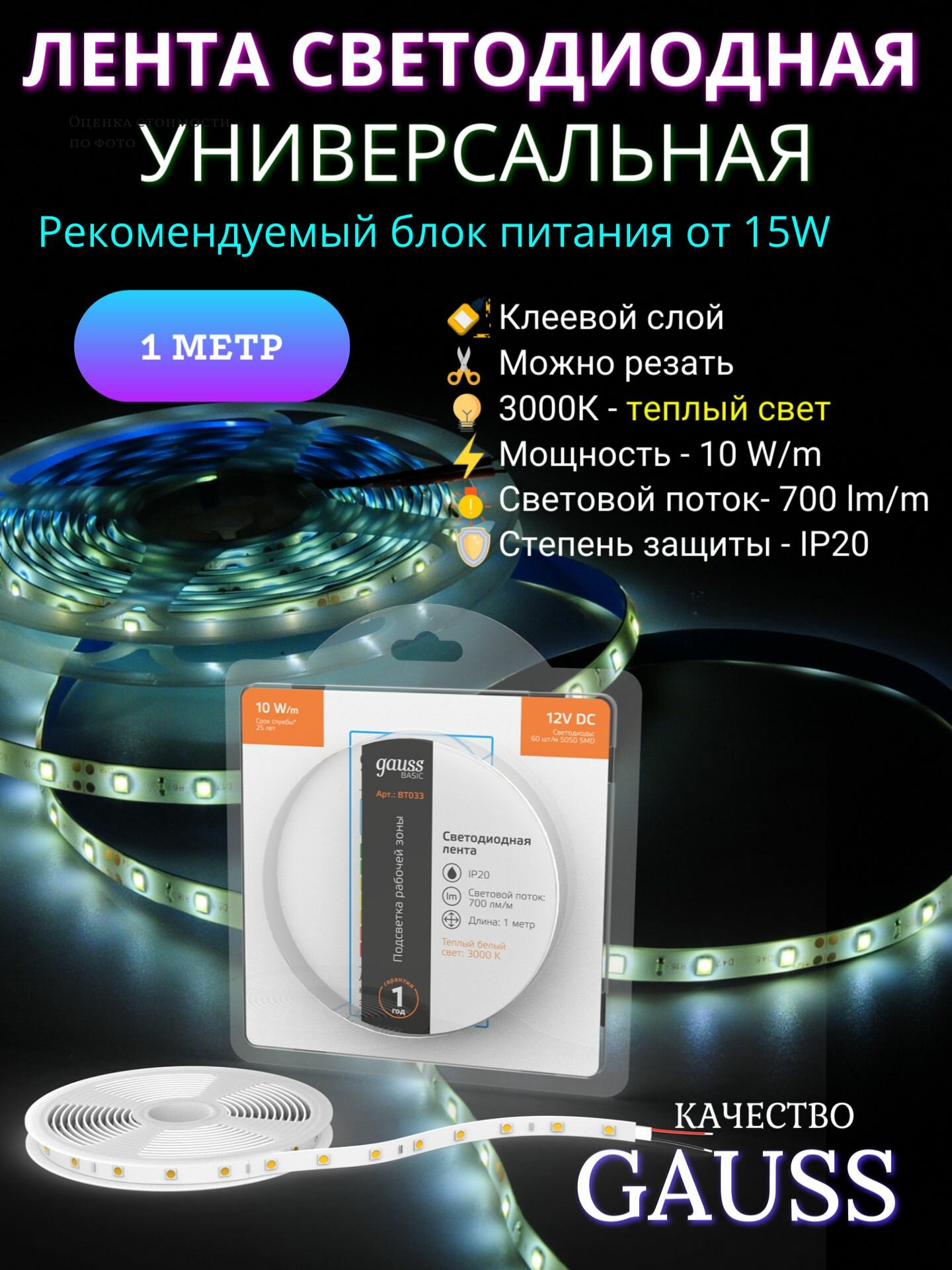 Светодиодная лента 5050/60 12V 10W/m 700lm/m 3000K 10mm IP20 1m Gauss Basic