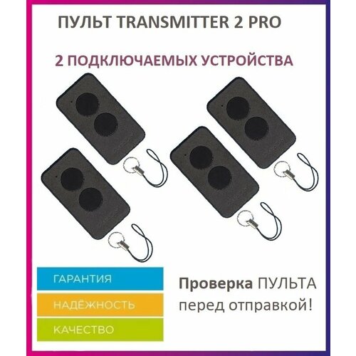 Пульт для шлагбаумов и ворот Transmitter-2 PRO Black брелок передатчик Дорхан 4 штуки 2207₽