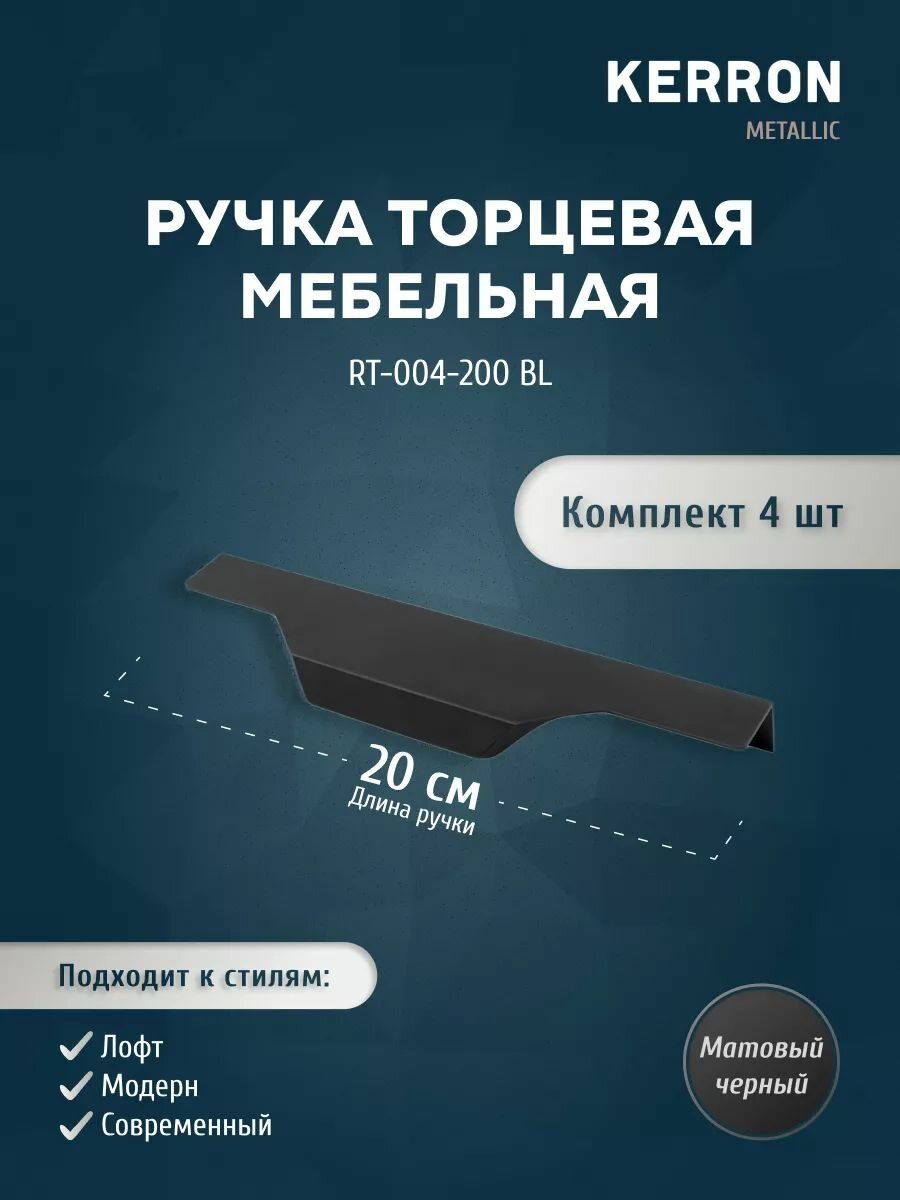 Мебельная ручка торцевая KERRON 200 мм / Ручка для мебели скрытая комплект из 4 шт. / Цвет: матовый черный.