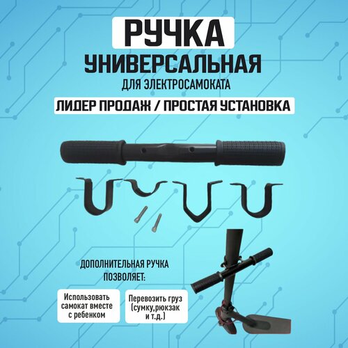Универсальная детская ручка для электросамоката /детский руль