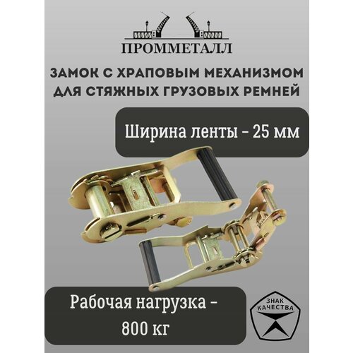 Замок с храповым механизмом для стяжных грузовых ремней 25 мм 800 кг