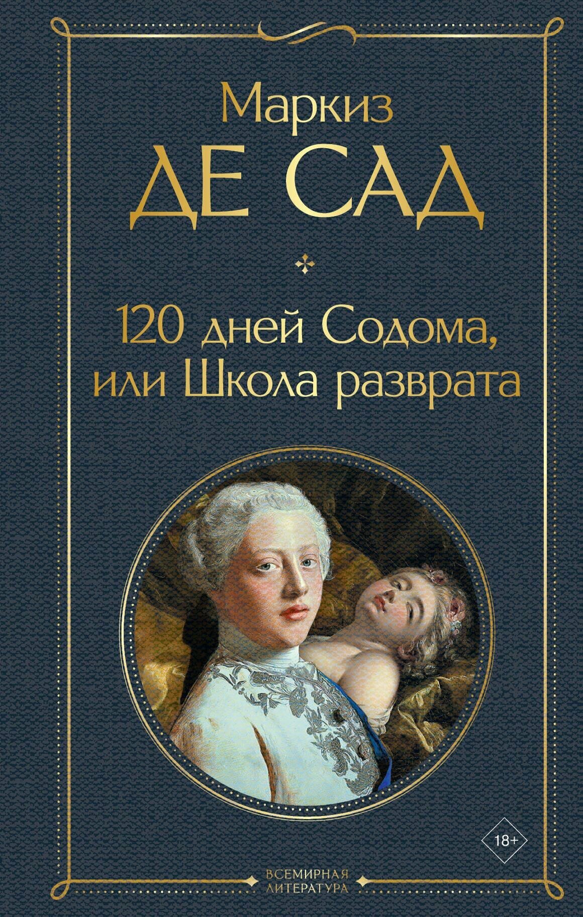 120 дней Содома,...