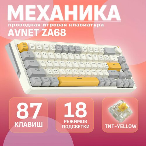 Клавиатура механическая игровая 65 с подсветкой ZA68 бежевый серый желтый 3699₽