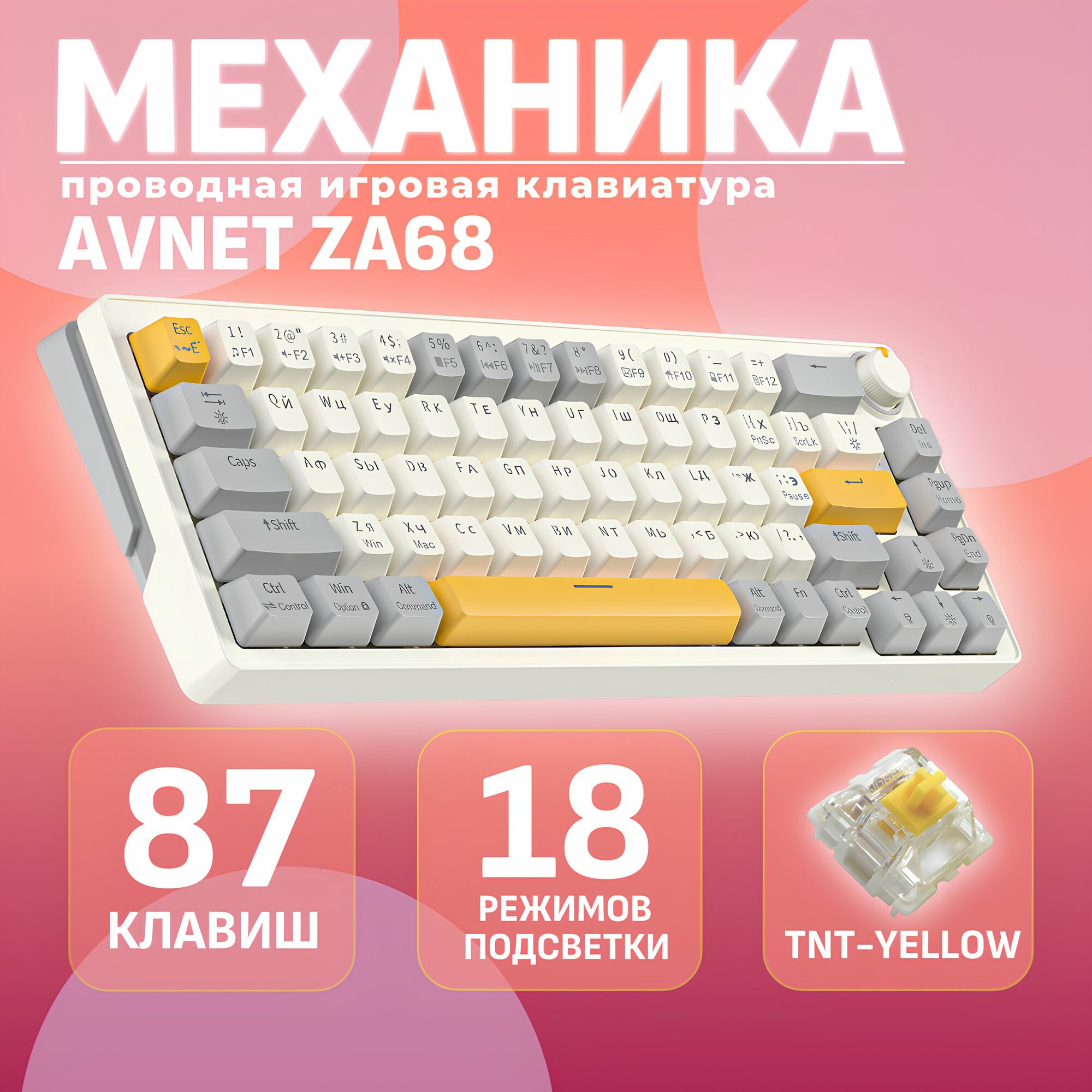 Клавиатура механическая игровая 65% с подсветкой ZA68, бежевый серый желтый