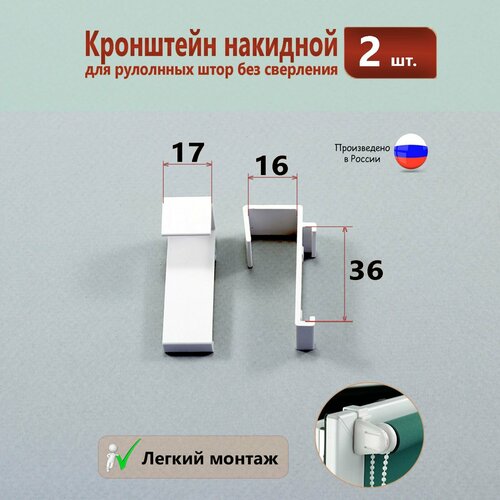 Кронштейн накидной для рулонных штор без сверления 2 штуки