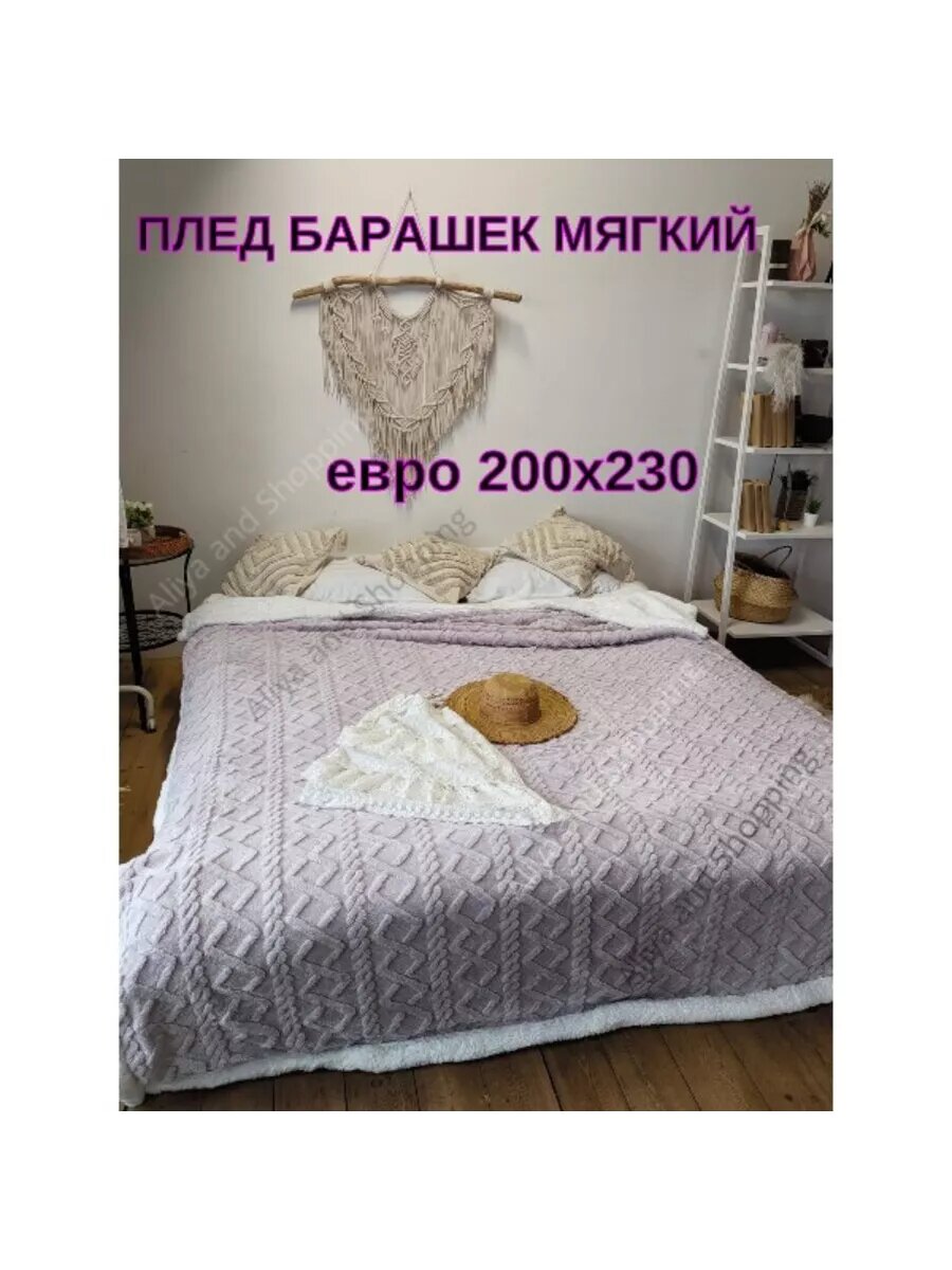 Плед шерстяной , барашка евро 200*230 светло-сиреневый