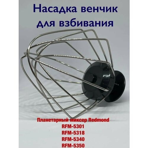 Насадка венчик для взбивания REDMOND RFM 5301 5318 5340 5350 2624₽