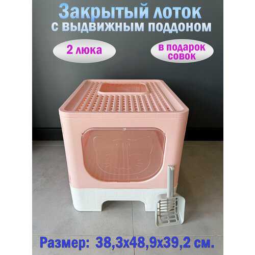 Закрытый лоток для кошек "Чистый Котик" поддон,2 выхода, розовый, пластик 38,3x48,9x39,2 см