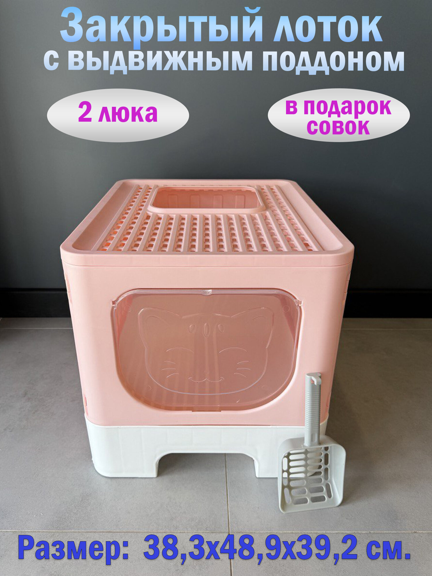 Закрытый лоток для кошек "Чистый Котик" поддон,2 выхода, розовый, пластик 38,3x48,9x39,2 см