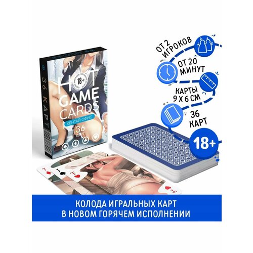 Карты игральные HOT GAME CARDS хентай офис, 36 карт, 18+