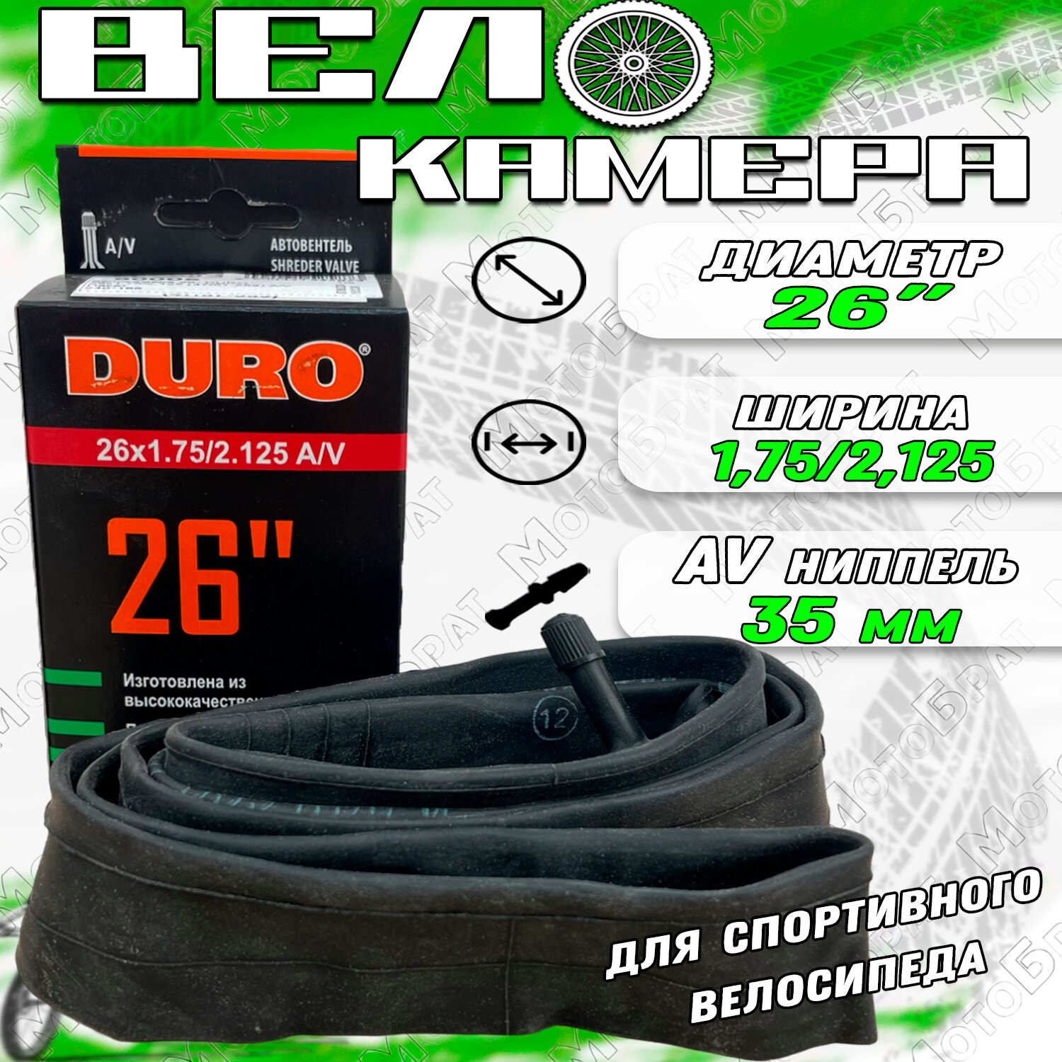 Велокамера 26" 26х1,75/2,125 (47/57-559) A/V