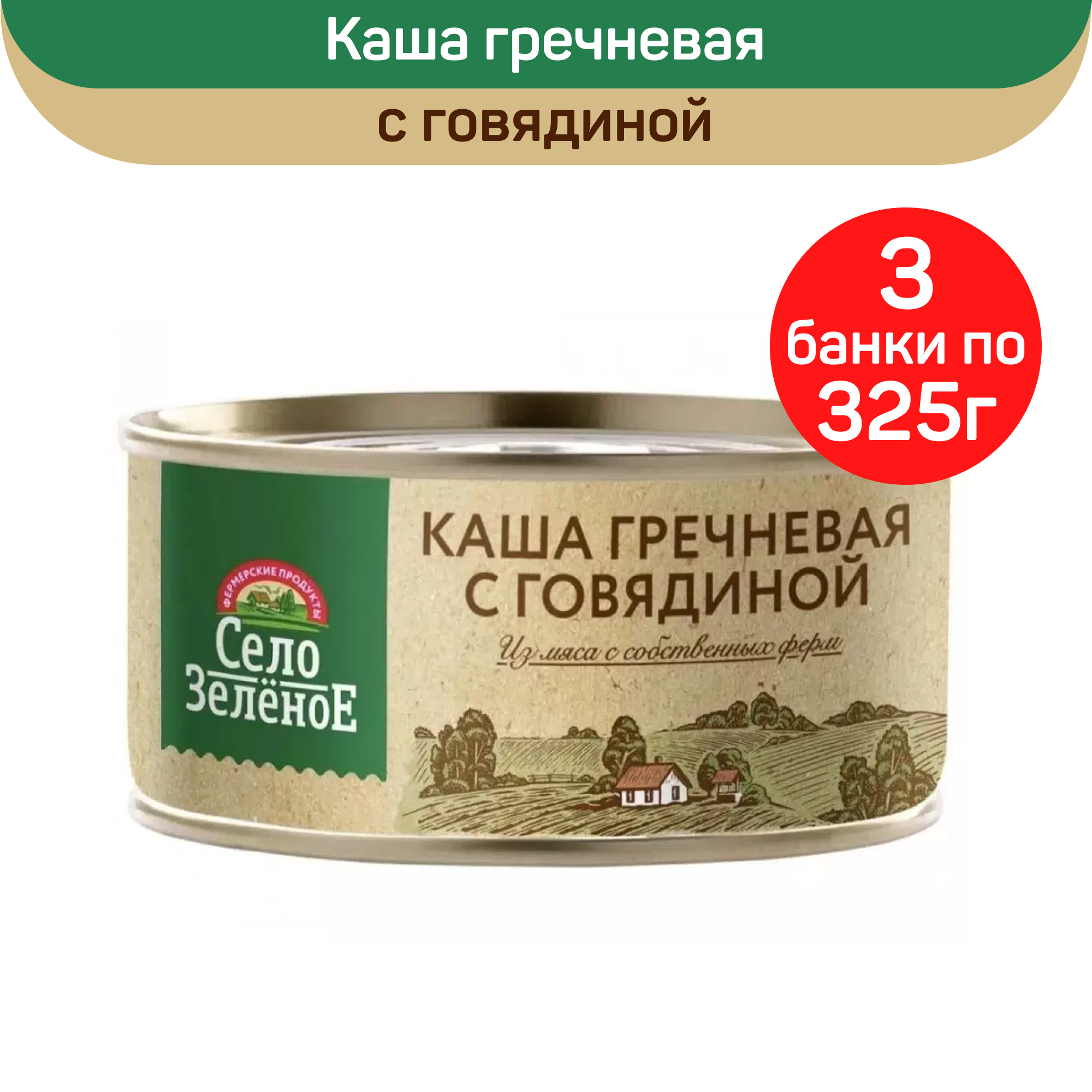 Консервы мясные Село Зеленое Каша гречневая с говядиной, 3 шт по 325 г
