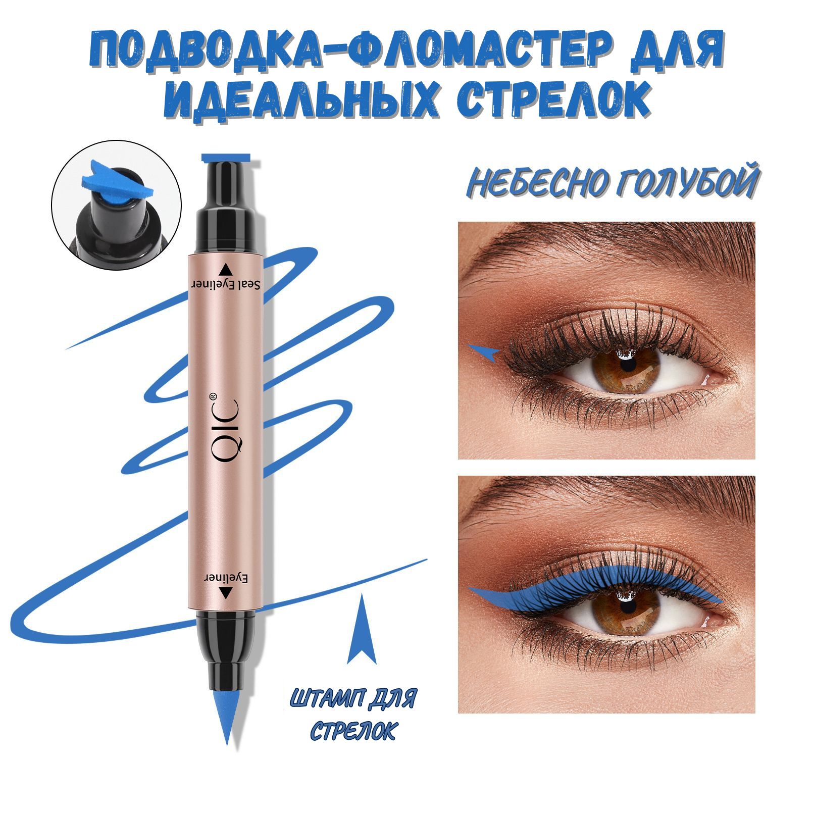 Подводка-фломастер + штамп для стрелок QIC цвет темно-голубой