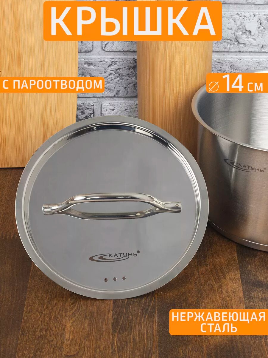 Крышка "Шеф" 14 см, нержавеющая сталь
