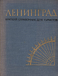 Ленинград. Краткий справочник для туристов