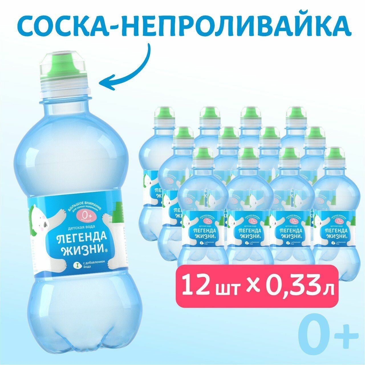 Вода детская питьевая "Легенда жизни" с крышкой-непроливайкой 12 шт. по 0,33л