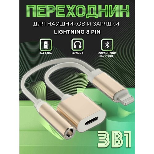 Переходник для iPhone Lightning на mini jack 3.5 + Lighting 8 pin (выход лайтинг / вход мини джек + зарядка) адаптер разветвитель для наушников на Айфон