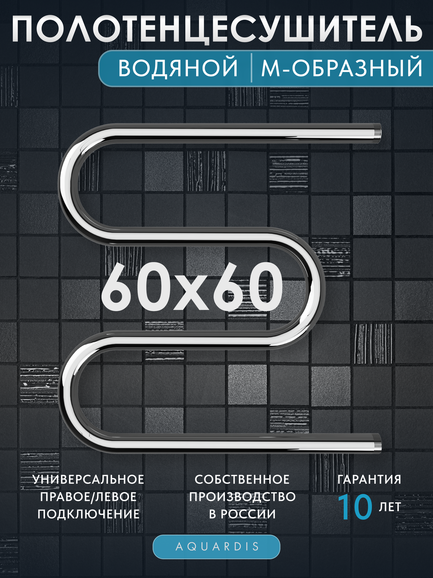 фото Полотенцесушитель М-образный, водяной, из нержавеющей стали, серебристый, 60х60