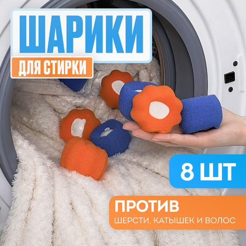 Шарики для стирки одежды Ловушка для пуха шерсти и волос Набор 8 штук 439₽