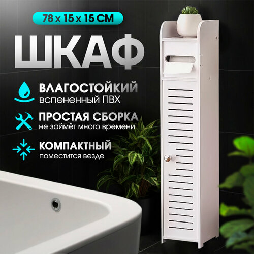Шкаф для ванной комнаты и туалета, 78х15х15, напольный, белый, CINLANHOME