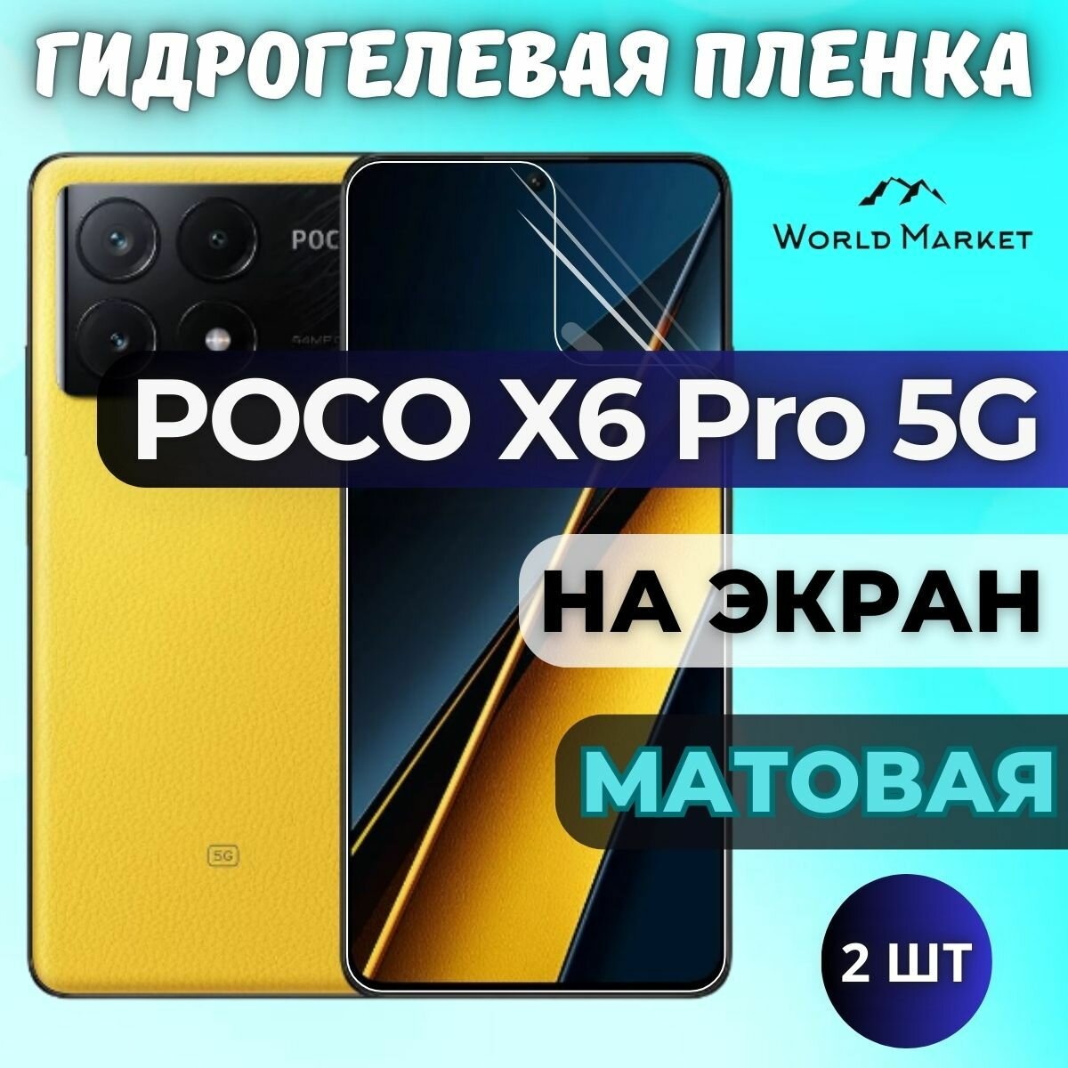 Комплект 2шт. Защитная гидрогелевая пленка на POCO X6 Pro 5G / матовая на экран / Противоударная бронепленка с эффектом восстановления на Поко Икс6 Про 5Г