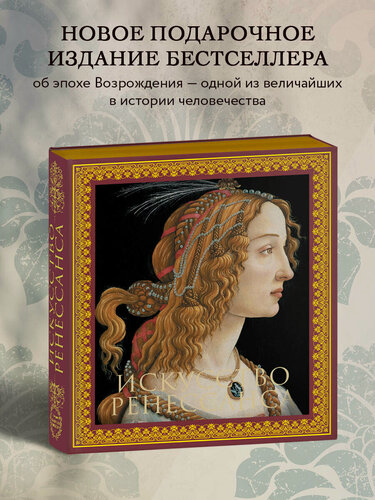 Изображение товара Гнедич П. П. Искусство Ренессанса. Новое оформление (Боттичелли Портрет молодой женщины)