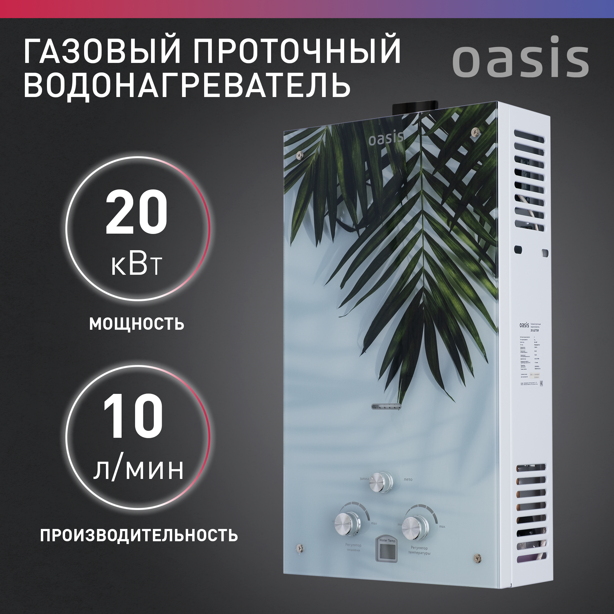 Газовая колонка / водонагреватель газовый проточный для воды Oasis Glass 20 LG