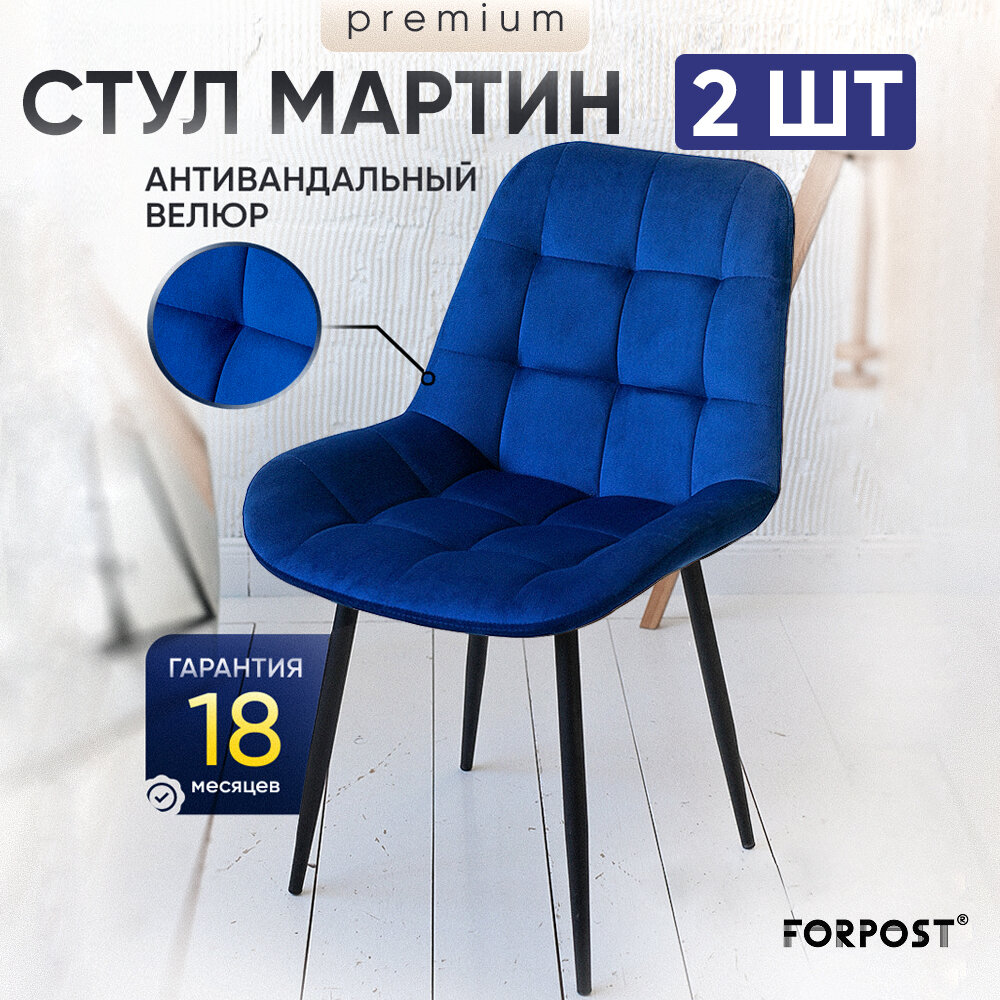 Стул для кухни мягкий со спинкой Мартин Премиум, 2 штуки синий