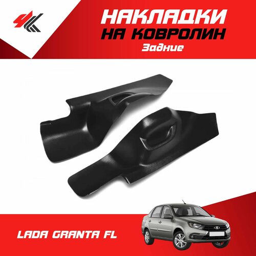 Накладки на ковролин задние лада гранта ФЛ 2 шт ТюнАвто 3260₽