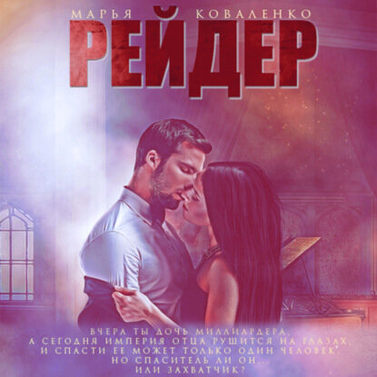 Рейдер [Аудиокнига]
