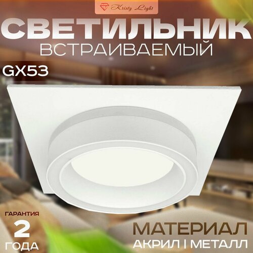 Светильник потолочный встраиваемый Kristy Light KL5675 GX53