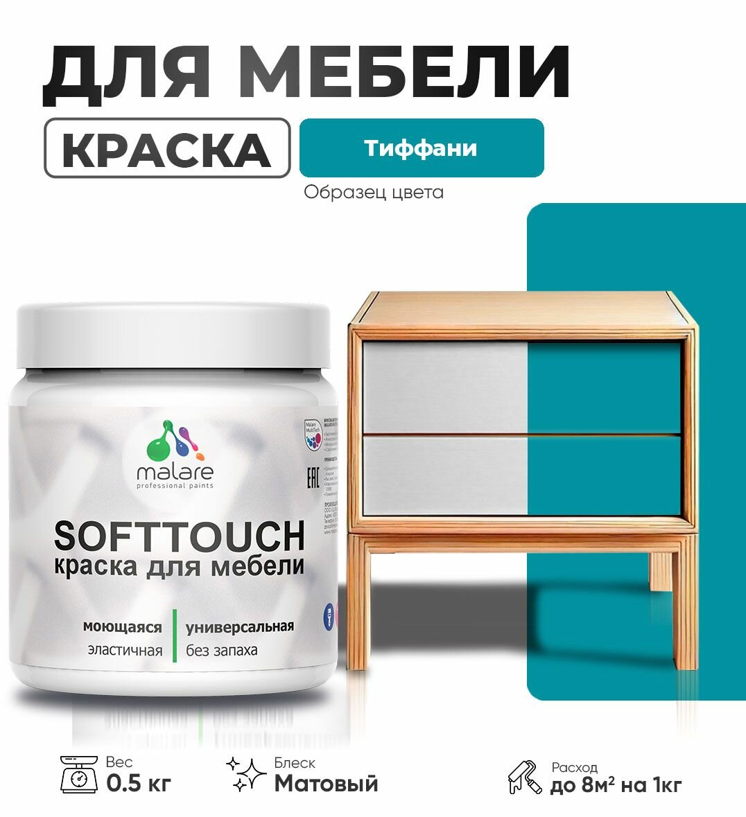 Акриловая краска для мебели Malare SoftTouch для кухонных фасадов для дерева и МДФ моющаяся быстросохнущая матовая тиффани 0.5 кг.