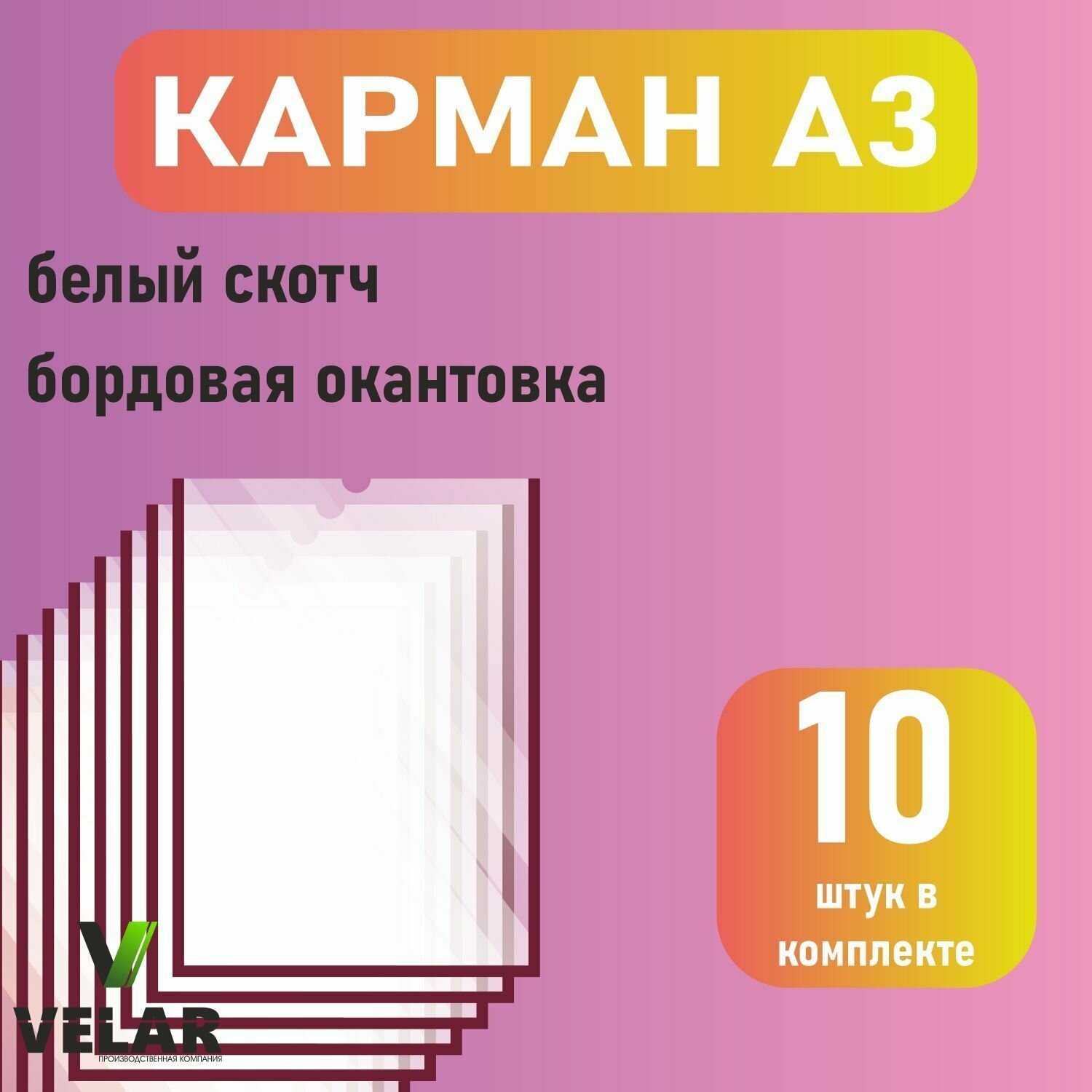 Карман для стенда А3 (297х420 мм) со скотчем, бордовый кант, плоский настенный, прозрачный, ПЭТ 0,3 мм, 10 шт, Velar