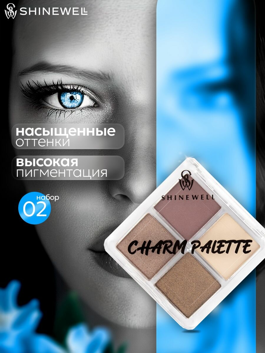 SHINEWELL Charm Palette тени для век, палетка теней для глаз