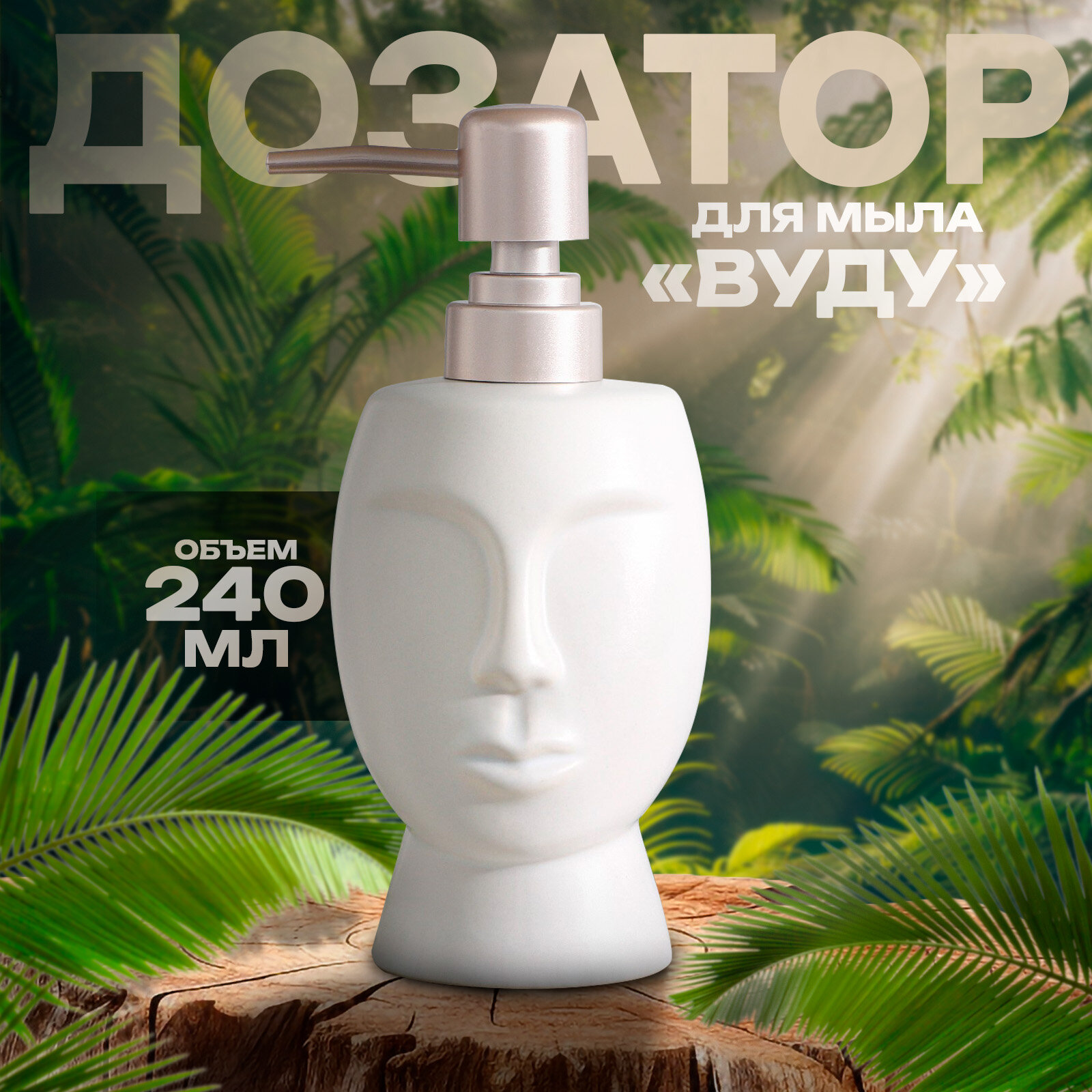 Дозатор для жидкого мыла SAVANNA «Вуду» 240 мл, керамика, цвет белый