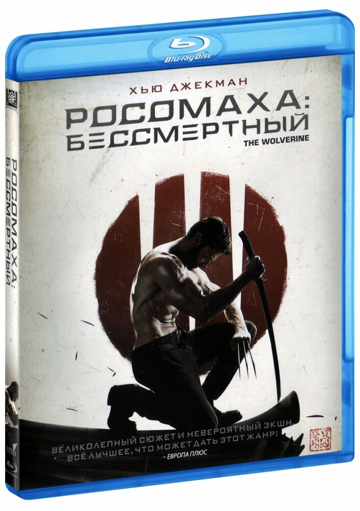 Росомаха: Бессмертный (Blu-Ray) (2013 год, блю-рей диск, Blu-Ray Box)