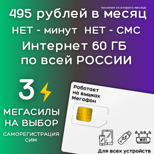 "Безлимитный для дачи" комплект интернета для дачи, сим карта 495 рублей в месяц 60 ГБ по всей России саморегистрация сим возможность выбрать тариф YAV1GS