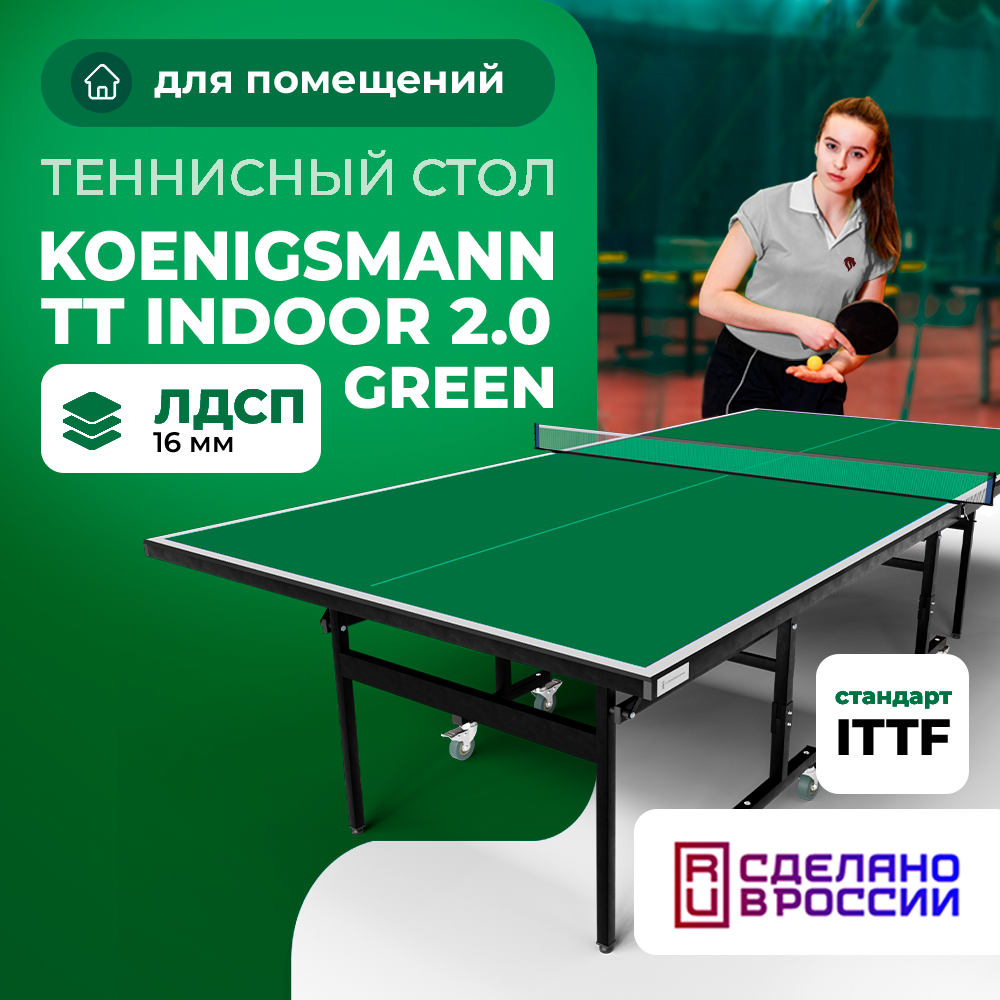 Теннисный стол KOENIGSMANN TT INDOOR 2.0 GREEN