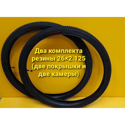 Покрышка для велосипеда 26*2,125/ комплект 2 ШТ С камерами/
