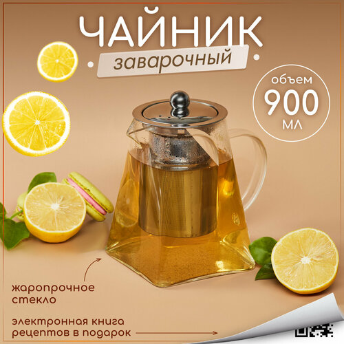 Чайник стеклянный заварочный 900 мл