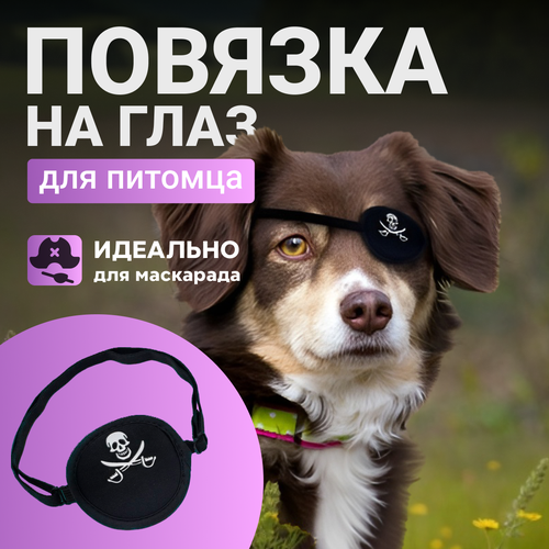 Пиратская повязка для питомцанакладка на глаз 352₽