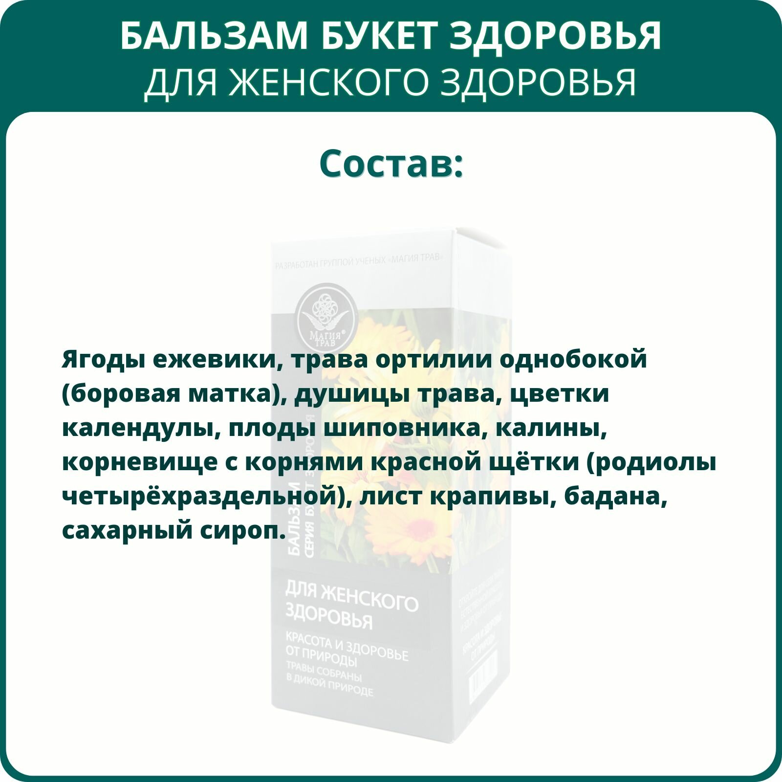 Изображение Бальзам Букет здоровья Для женского здоровья, 250 мл, Магия трав, для омоложения и естественной красоты