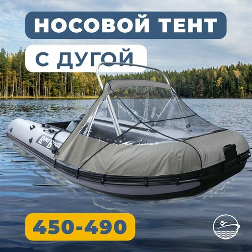 Носовой тент для лодки ПВХ с таргой River Boats 450 - 490 серый, ходовой тент на лодку ПВХ