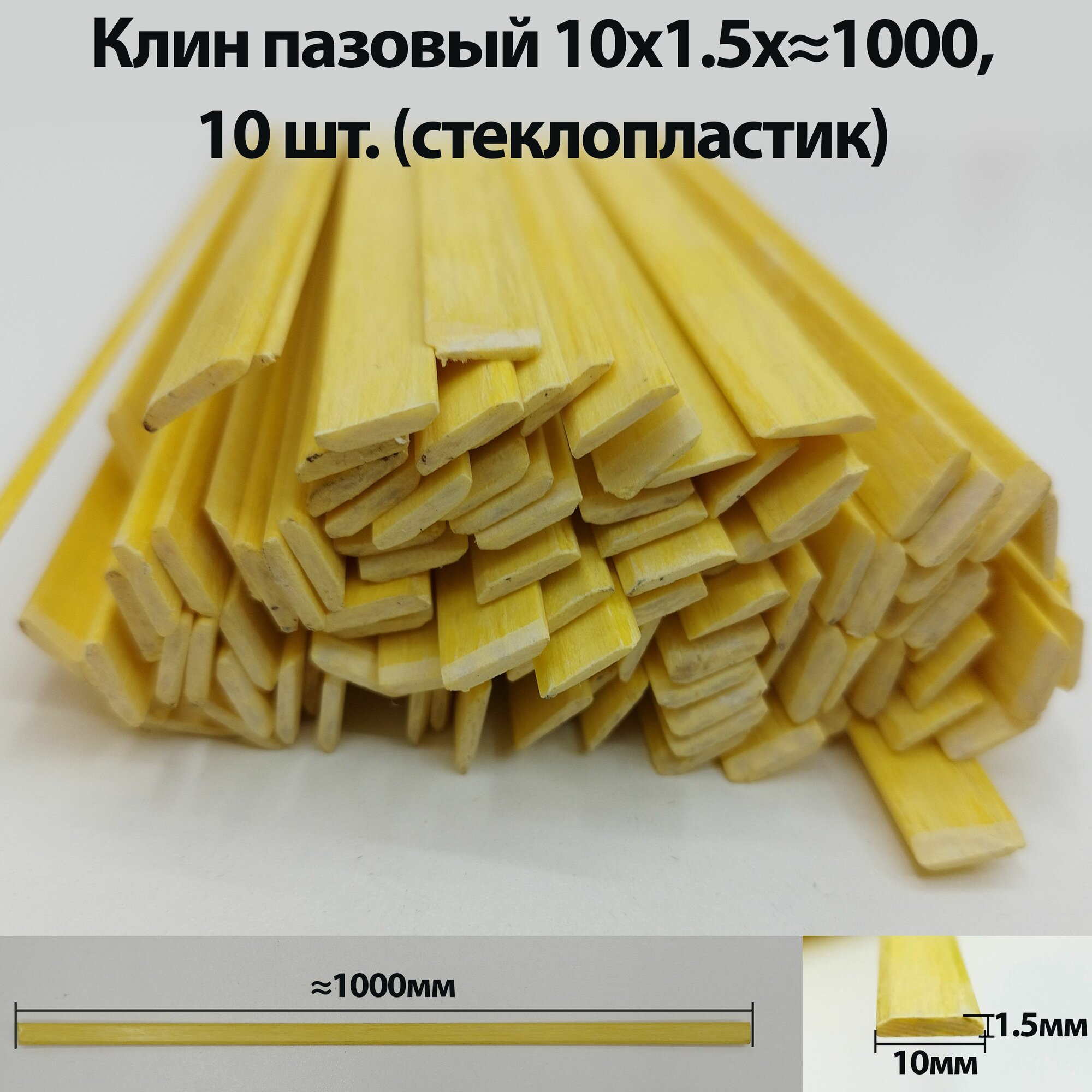 Клин пазовый СП 10х1,5 1000 (10 шт) для электродвигателя
