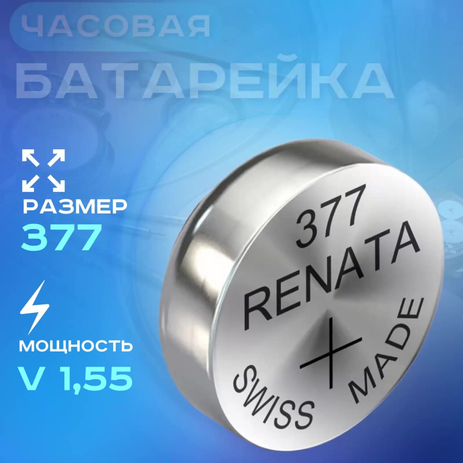 Батарейка для часов Renata 377 (SR626SW) 1шт. — фото 1
